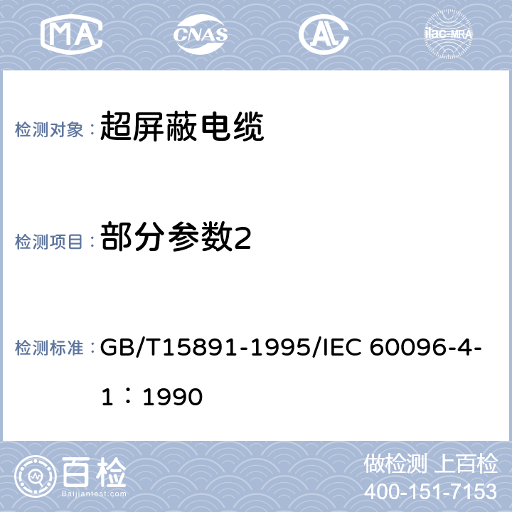 部分参数2 GB/T 15891-1995 射频电缆 第4部分:超屏蔽电缆规范 第一篇:一般要求和试验方法