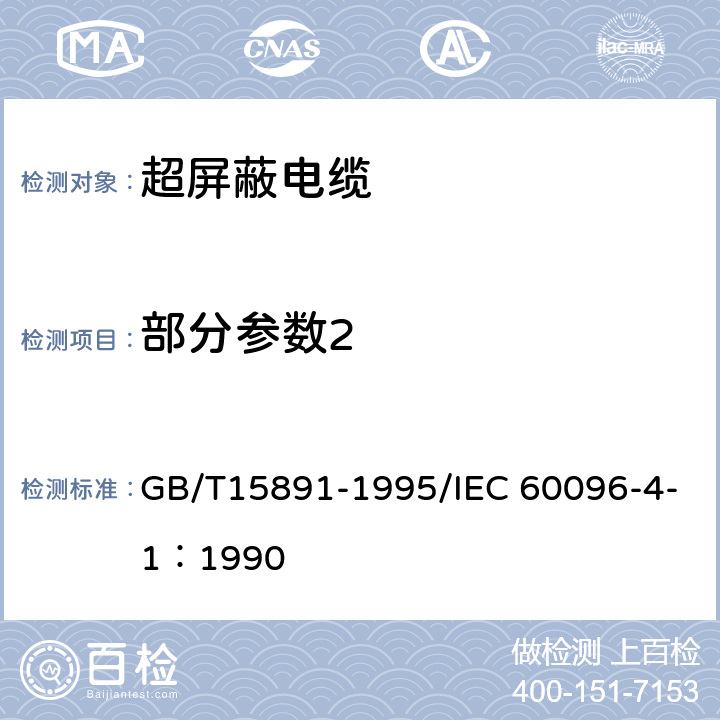 部分参数2 《射频电缆 第4部分:超屏蔽电缆规范 第一篇:一般要求和试验方法》 GB/T15891-1995/IEC 60096-4-1：1990