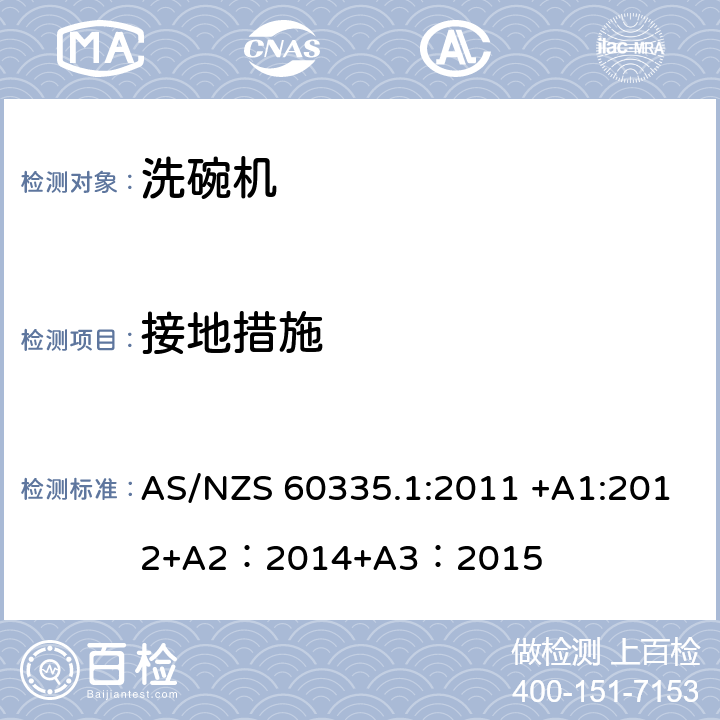 接地措施 家用和类似用途电器的安全 第一部分：通用要求 AS/NZS 60335.1:2011 +A1:2012+A2：2014+A3：2015 27