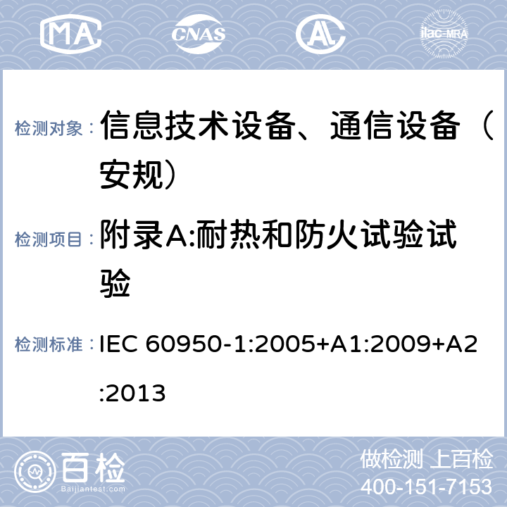 附录A:耐热和防火试验试验 信息技术设备-安全 第1部分 通用要求 IEC 60950-1:2005+A1:2009+A2:2013 附录 A