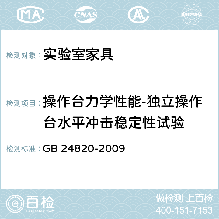 操作台力学性能-独立操作台水平冲击稳定性试验 实验室家具通用技术条件 GB 24820-2009 表12