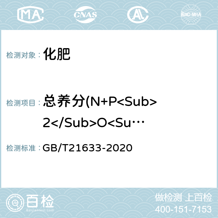 总养分(N+P<Sub>2</Sub>O<Sub>5</Sub>+K<Sub>2</Sub>O) 掺混肥料（BB肥） GB/T21633-2020 6.3