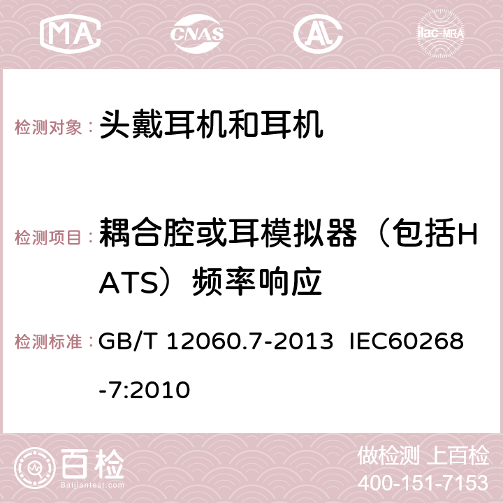 耦合腔或耳模拟器（包括HATS）频率响应 GB/T 12060 声系统设备 第7部分：头戴耳机和耳机测量方法 .7-2013 IEC60268-7:2010 6.6.2.2