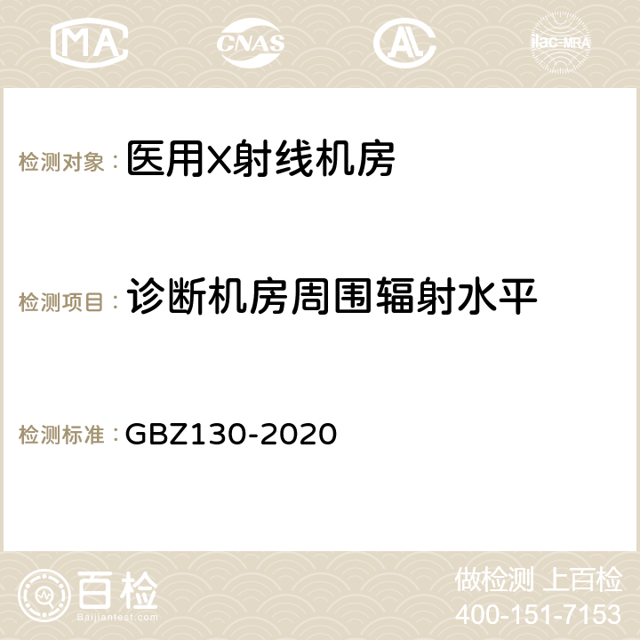 诊断机房周围辐射水平 放射诊断放射防护要求 GBZ130-2020