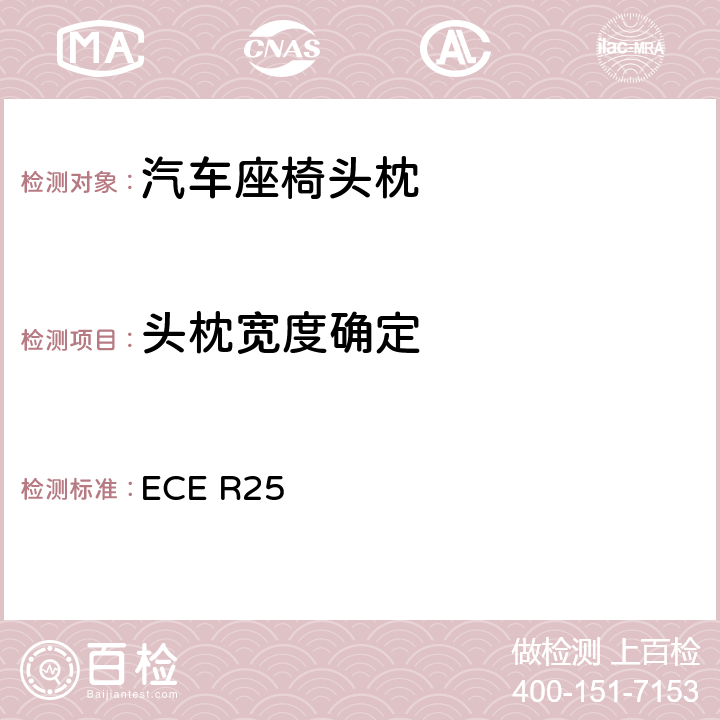 头枕宽度确定 《关于批准与车辆座椅一体或非一体的头枕的统一规定》 ECE R25 7.3