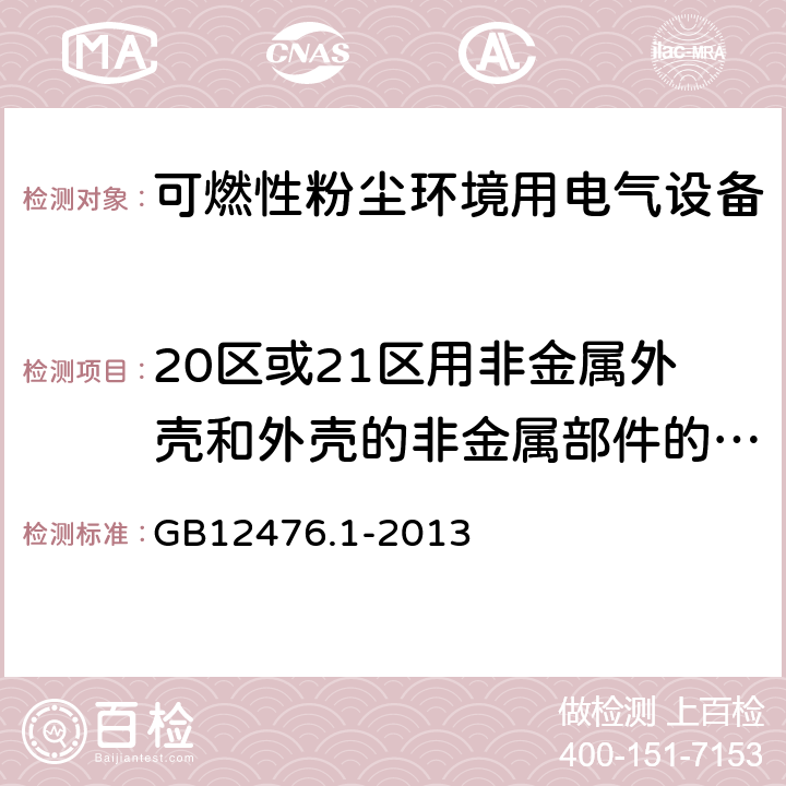 20区或21区用非金属外壳和外壳的非金属部件的试验 可燃性粉尘环境用电气设备 第1部分：通用要求 GB12476.1-2013 23.4.6