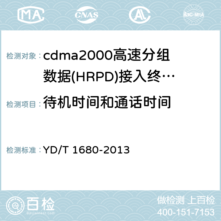 待机时间和通话时间 800MHz/2GHz cdma2000数字蜂窝移动通信网设备测试方法 高速分组数据（HRPD）（第二阶段）接入终端（AT） YD/T 1680-2013 9