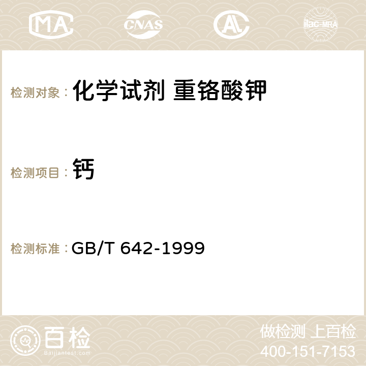 钙 《化学试剂 重铬酸钾》 GB/T 642-1999 5.7