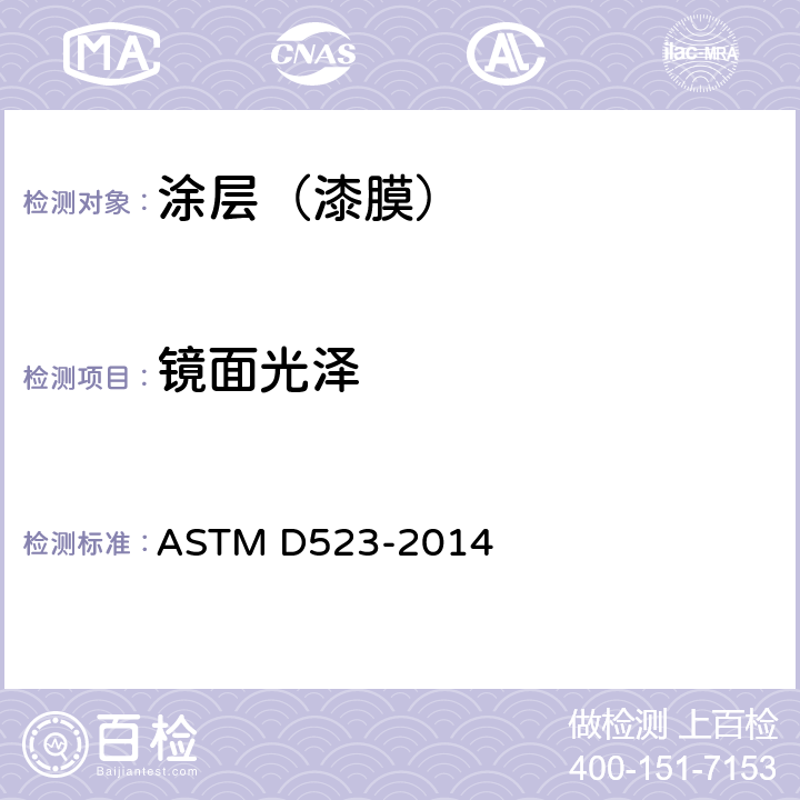 镜面光泽 镜面光泽试验方法 ASTM D523-2014