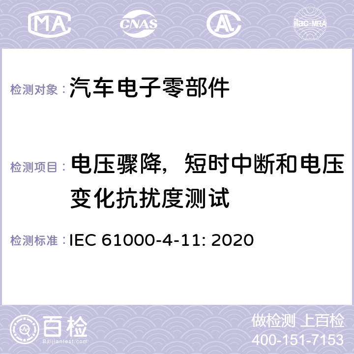 电压骤降，短时中断和电压变化抗扰度测试 IEC 61000-4-11 电磁兼容性（EMC）–第4-1部分：测试和测量技术– : 2020