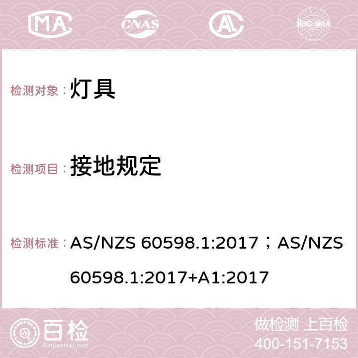 接地规定 灯具 第1部分: 一般要求与试验 AS/NZS 60598.1:2017；AS/NZS 60598.1:2017+A1:2017 7