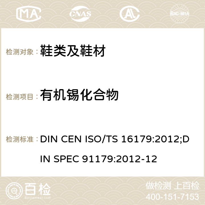 有机锡化合物 鞋类-存在于鞋类和鞋类部件的潜在危险物质-鞋材中有机锡化合物的测定 DIN CEN ISO/TS 16179:2012;DIN SPEC 91179:2012-12