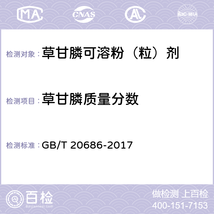 草甘膦质量分数 草甘膦可溶粉（粒）剂 GB/T 20686-2017