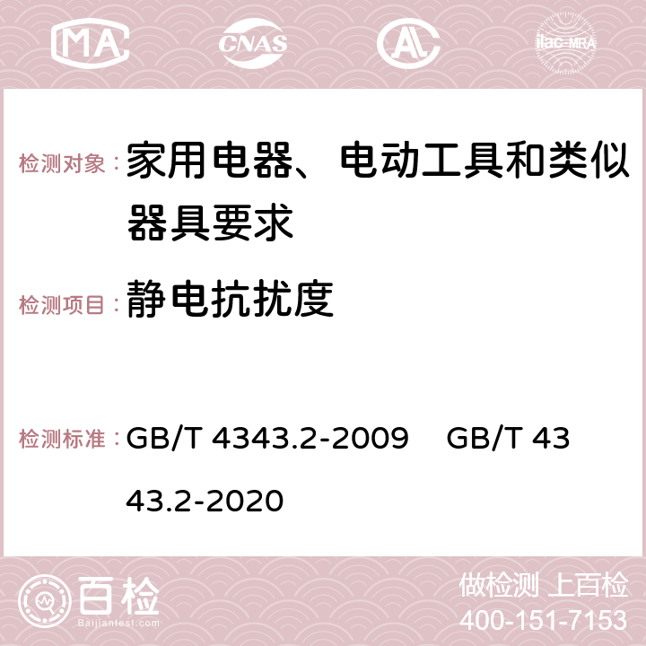 静电抗扰度 家用电器、电动工具和类似器具的电磁兼容要求 第2部分：抗扰度 GB/T 4343.2-2009 GB/T 4343.2-2020 5.1