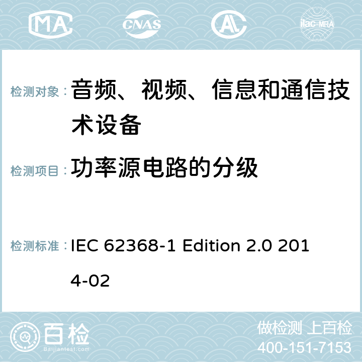 功率源电路的分级 音频、视频、信息和通信技术设备 第1部分：安全要求 IEC 62368-1 Edition 2.0 2014-02 6.2.2