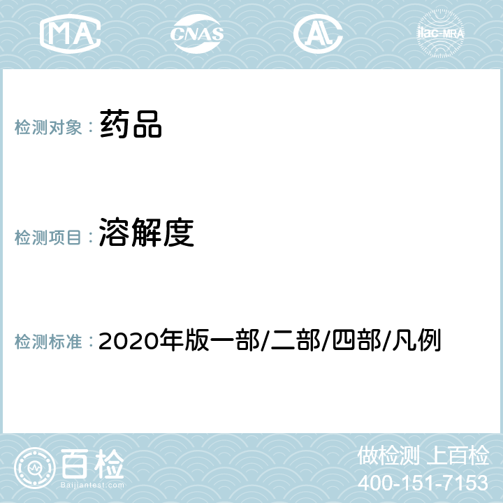 溶解度 《中国药典》 2020年版一部/二部/四部/凡例