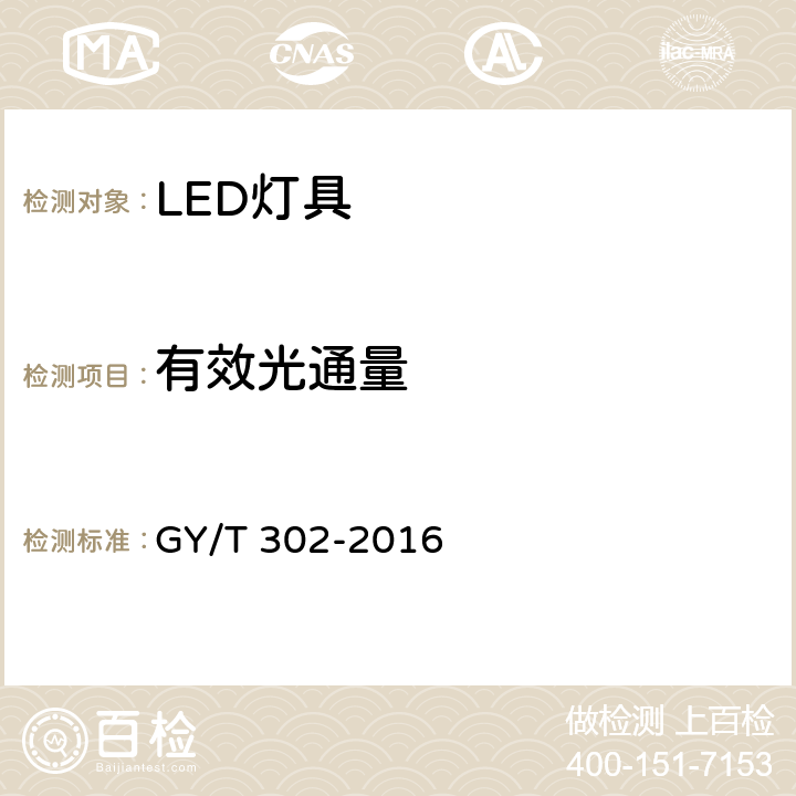 有效光通量 电影电视用白光LED灯具技术要求和测量方法 GY/T 302-2016 7.2.1