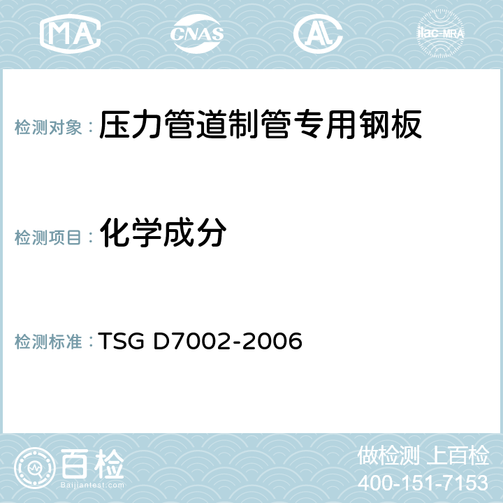化学成分 压力管道元件型式试验规则 TSG D7002-2006 H2
