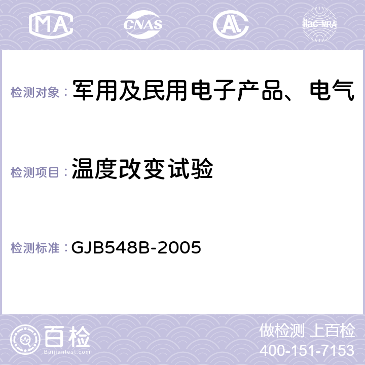 温度改变试验 微电子器件试验方法和程序 GJB548B-2005 方法1010.1