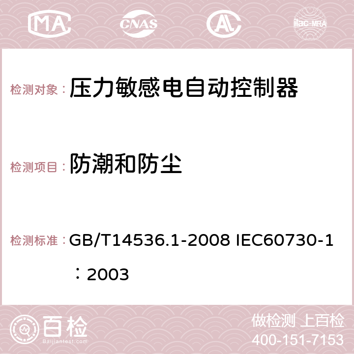 防潮和防尘 家用和类似用途电自动控制器第1部分：通用要求 GB/T14536.1-2008 IEC60730-1：2003 12