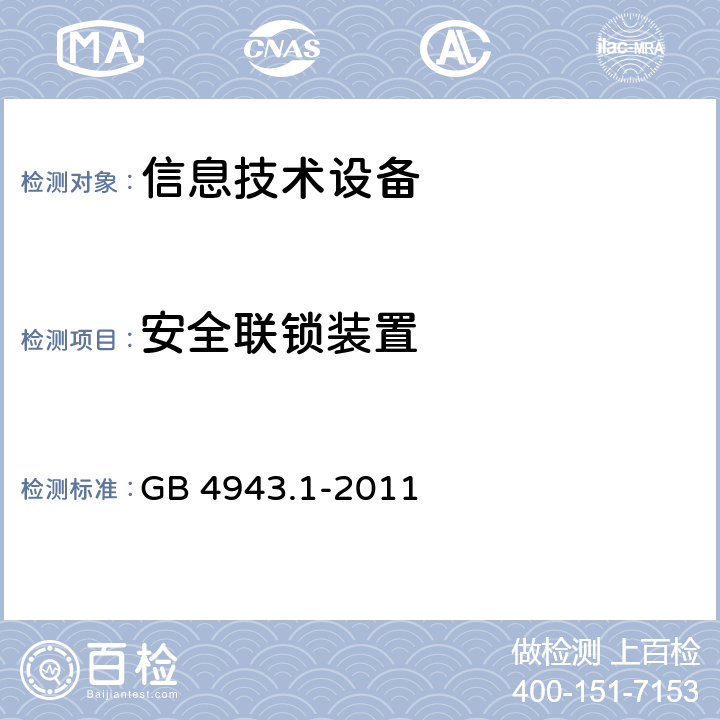 安全联锁装置 信息技术设备安全第一部分：通用要求 GB 4943.1-2011 2.8