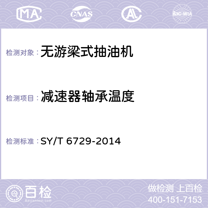 减速器轴承温度 无游梁式抽油机 SY/T 6729-2014 5.2.2.3