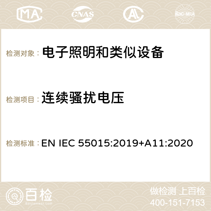 连续骚扰电压 电气照明和类似设备的无线电骚扰特性的限值和测量方法 EN IEC 55015:2019+A11:2020 8