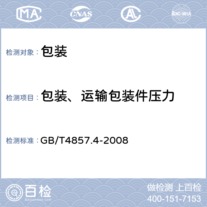 包装、运输包装件压力 包装 运输包装件基本试验 第4部分：采用压力试验机进行的抗压和堆码试验方法 GB/T4857.4-2008