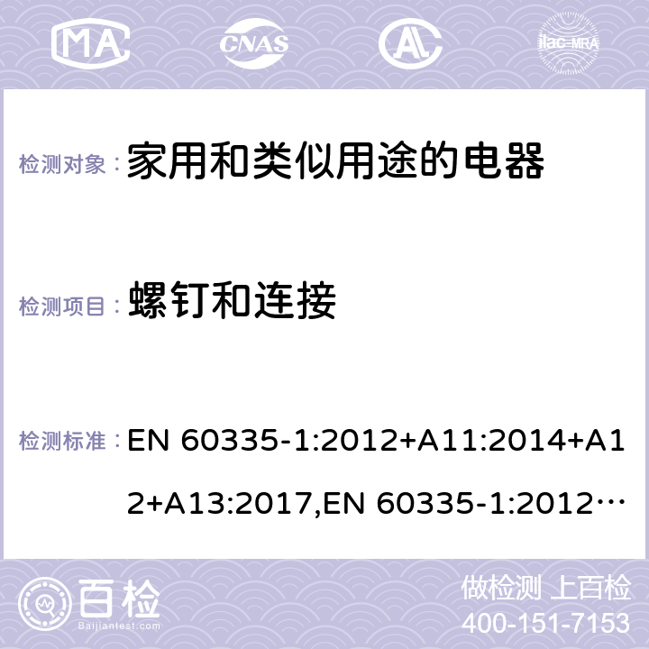 螺钉和连接 家用和类似用途的电器 EN 60335-1:2012+A11:2014+A12+A13:2017,EN 60335-1:2012/A1:2019+A2:2019+A14:2019 第28章