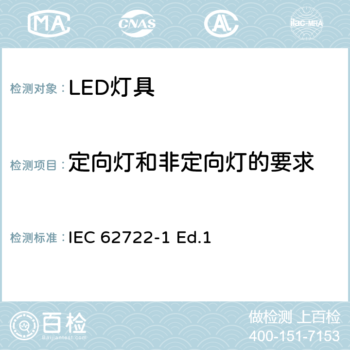 定向灯和非定向灯的要求 IEC 62722-1 照明产品能效、性能及标签要求引用的测试方法标准： 灯具性能—通用要求  Ed.1