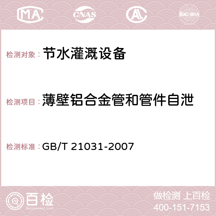 薄壁铝合金管和管件自泄 节水灌溉设备现场验收规程 GB/T 21031-2007 6.2.1.12