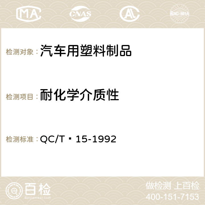 耐化学介质性 汽车塑料制品通用试验方法 QC/T 15-1992 5.5.3.2 a