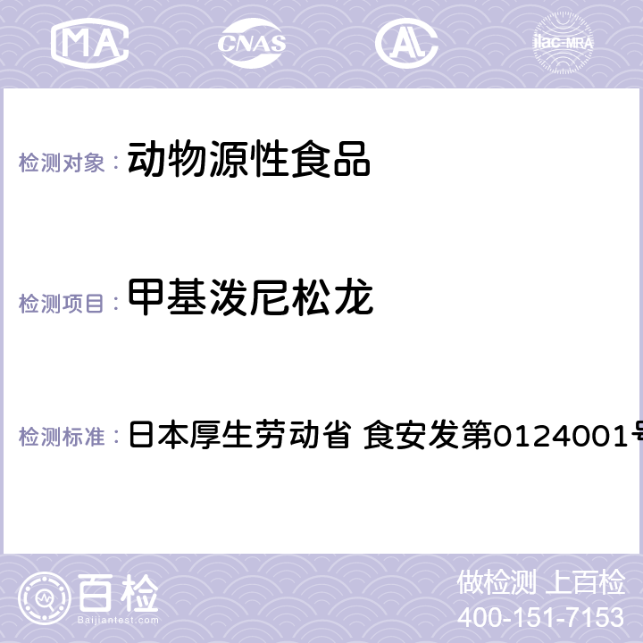 甲基泼尼松龙 食品中农药残留、饲料添加剂及兽药的检测方法 HPLC兽残一齐分析法I（畜水产品） 日本厚生劳动省 食安发第0124001号