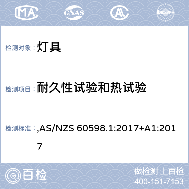 耐久性试验和热试验 灯具 第1部分: 一般要求与试验 ,AS/NZS 60598.1:2017+A1:2017 12