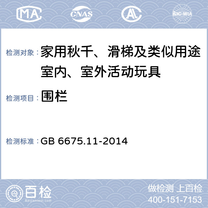 围栏 玩具安全 第11部分:家用秋千、滑梯及类似用途室内、室外活动玩具 GB 6675.11-2014 条款4.2 围栏
