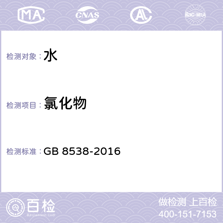 氯化物 食品安全国家标准饮用天然矿泉水检验方法 GB 8538-2016