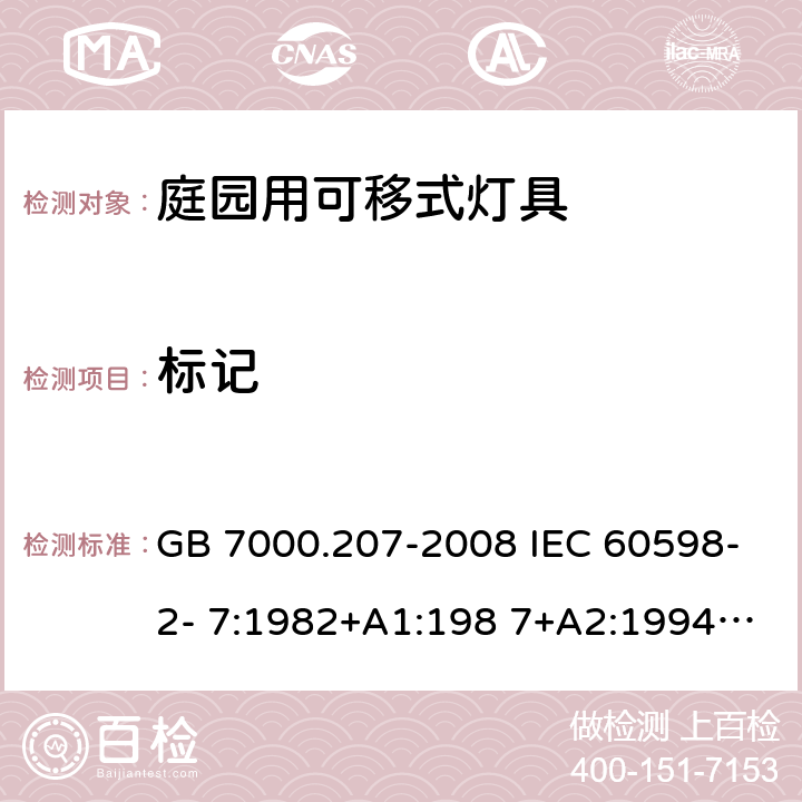 标记 灯具 第2-7部分：特殊要求庭园用可移式灯具 GB 7000.207-2008 IEC 60598-2- 7:1982+A1:198 7+A2:1994 EN 60598-2- 7:1989+A2:199 6+A13:1997 BS EN 60598-2-7:1989+A2:1996+A13:1997 AS/NZS 60598.2.7:2005 5