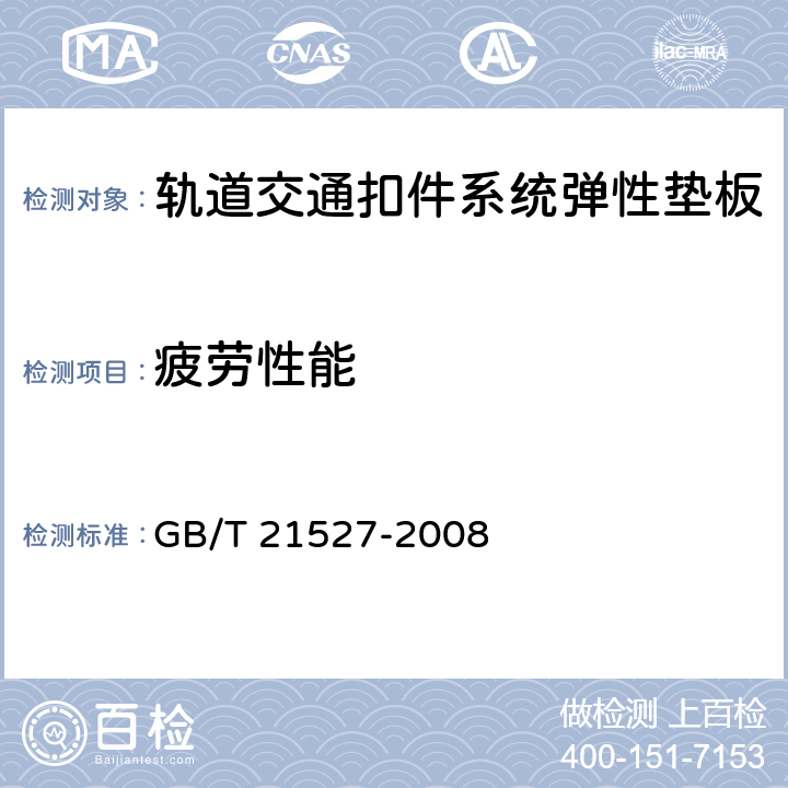 疲劳性能 轨道交通扣件系统弹性垫板 GB/T 21527-2008 5.6，附录C