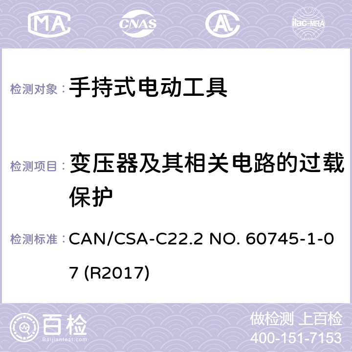 变压器及其相关电路的过载保护 手持式电动工具的安全-第1部分:通用要求 CAN/CSA-C22.2 NO. 60745-1-07 (R2017) 16