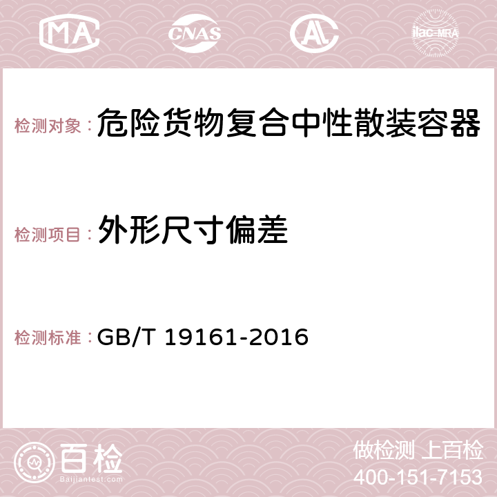 外形尺寸偏差 包装容器 复合式中型散装容器 GB/T 19161-2016 6.2