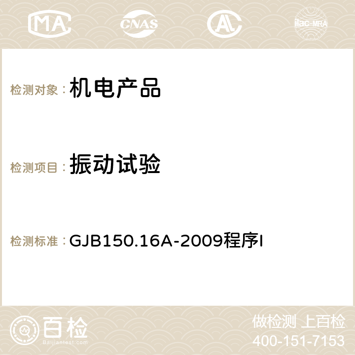 振动试验 军用装备实验室环境试验方法 第16部分 振动试验 GJB150.16A-2009
程序I