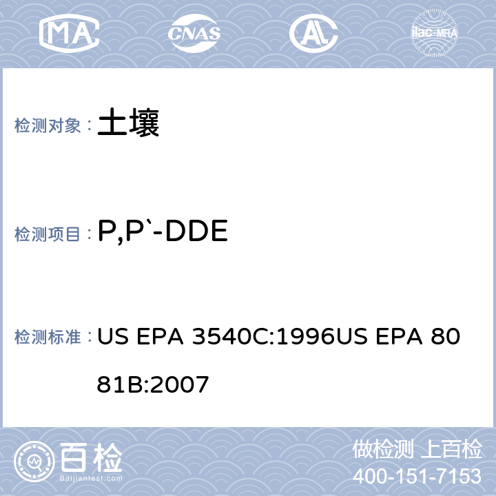 P,P`-DDE 气相色谱法测定有机氯农药 US EPA 3540C:1996
US EPA 8081B:2007