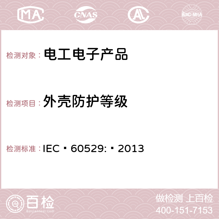 外壳防护等级 由外壳提供的保护等级(IP代码) IEC 60529: 2013