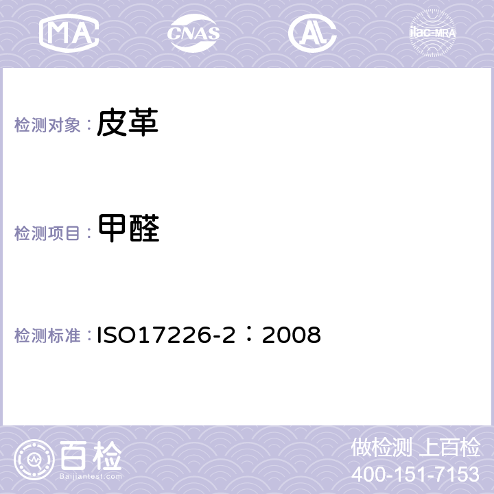 甲醛 皮革-甲醛含量的化学测定 第2部分：比色法 ISO17226-2：2008