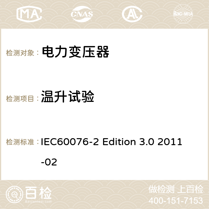 温升试验 电力变压器 第二部分：液浸式变压器的温升 IEC60076-2 Edition 3.0 2011-02