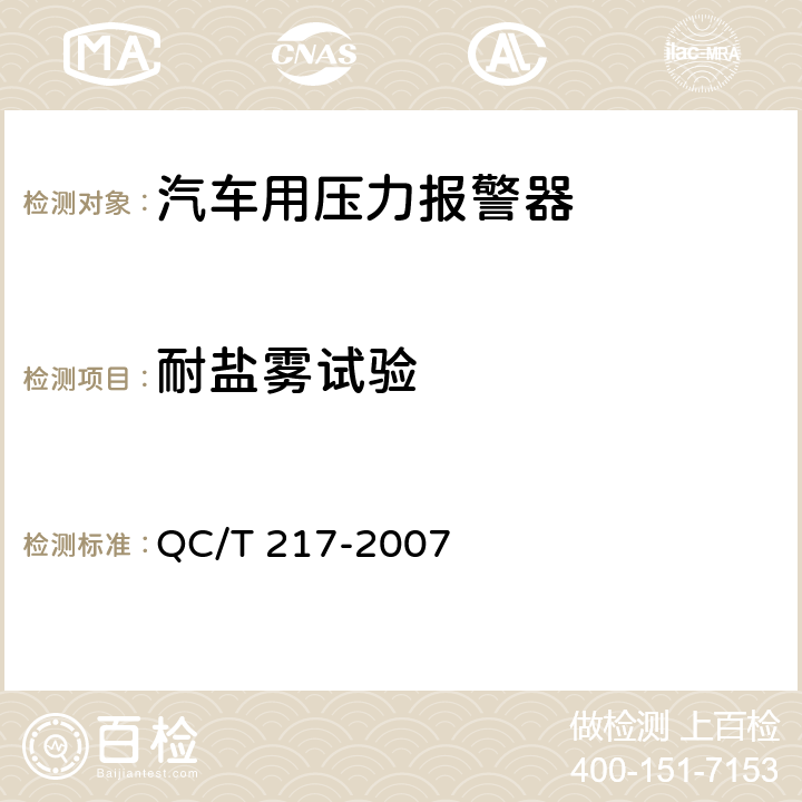 耐盐雾试验 汽车用压力报警器 QC/T 217-2007 4.13