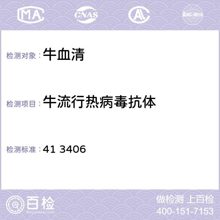牛流行热病毒抗体 《中华人民共和国兽药典》2020 年版三部附录 41 3406