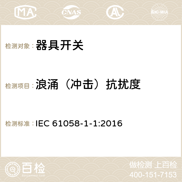 浪涌（冲击）抗扰度 器具开关.第1部分:通用要求 IEC 61058-1-1:2016 25