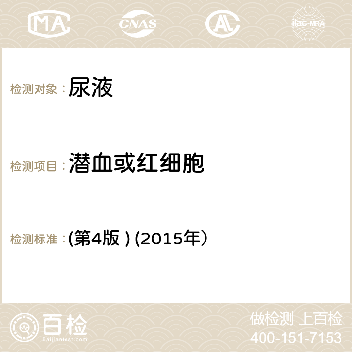 潛血或紅細(xì)胞 《全國臨床檢驗操作規(guī)程》 (第4版 ) (2015年） 第一篇，第七章，第三節(jié)一、（二）尿液干化學(xué)分析試帶