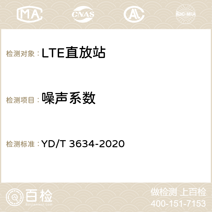 噪声系数 LTE FDD数字蜂窝移动通信网直放站技术要求和测试方法 YD/T 3634-2020 6.13.3